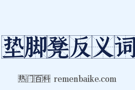 垫脚凳反义词是什么意思的图片